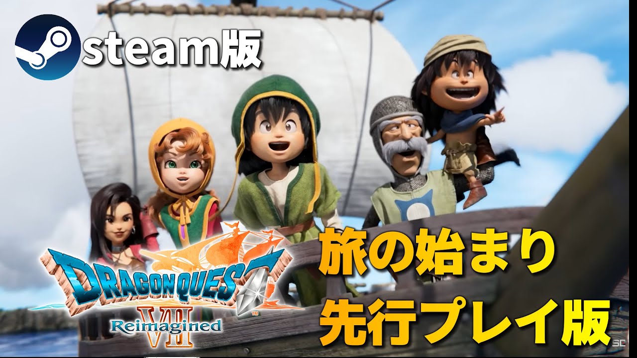 ＃1【ドラゴンクエストⅦ Reimagined】先行プレイ版　旅の始まりを楽しんでいく！！！ #steam版