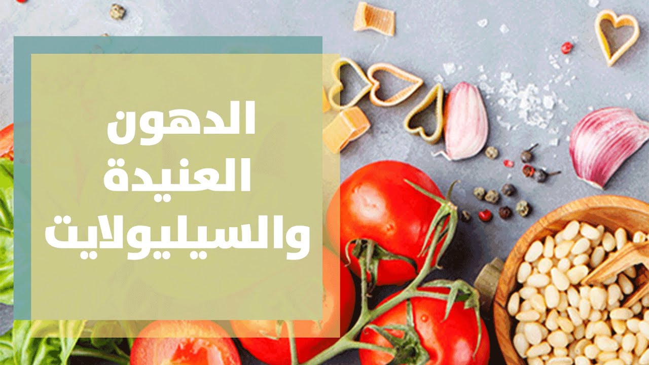 طرق التخلص من الدهون العنيدة والسيليولايت - رند الديسي
