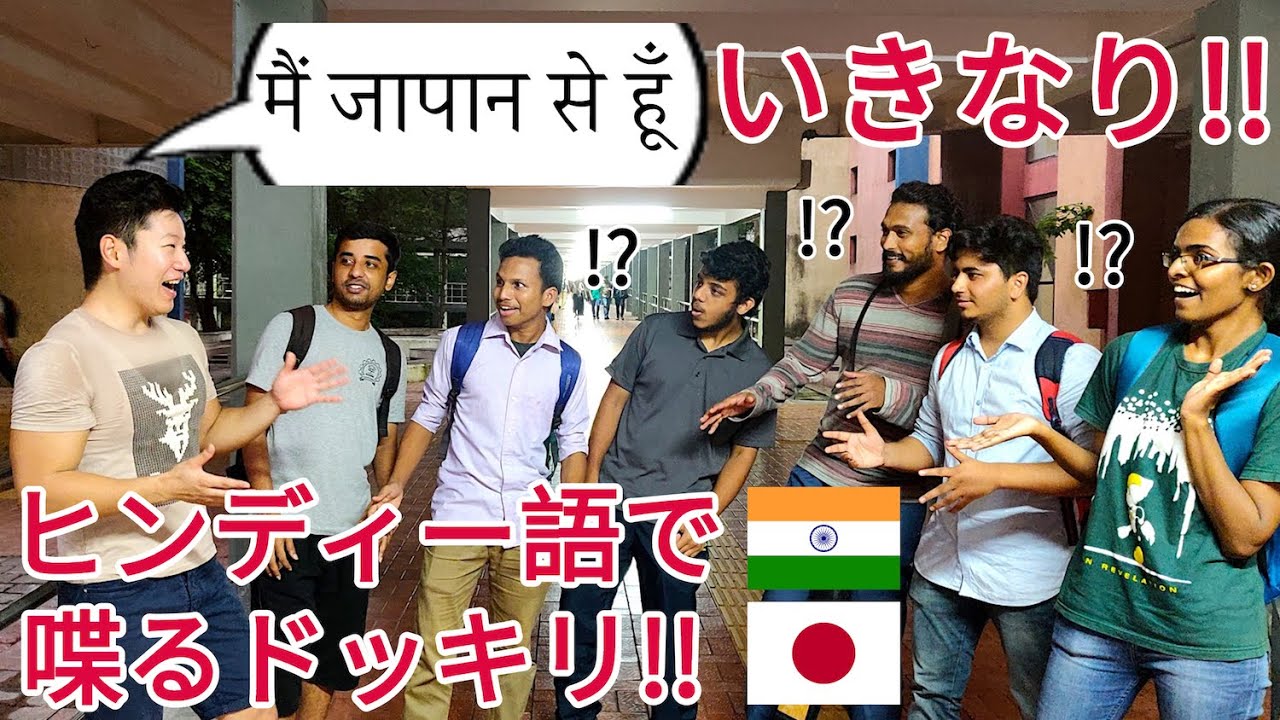【インド】日本人が突然ヒンディー語で喋り出すドッキリ！【大学生編】