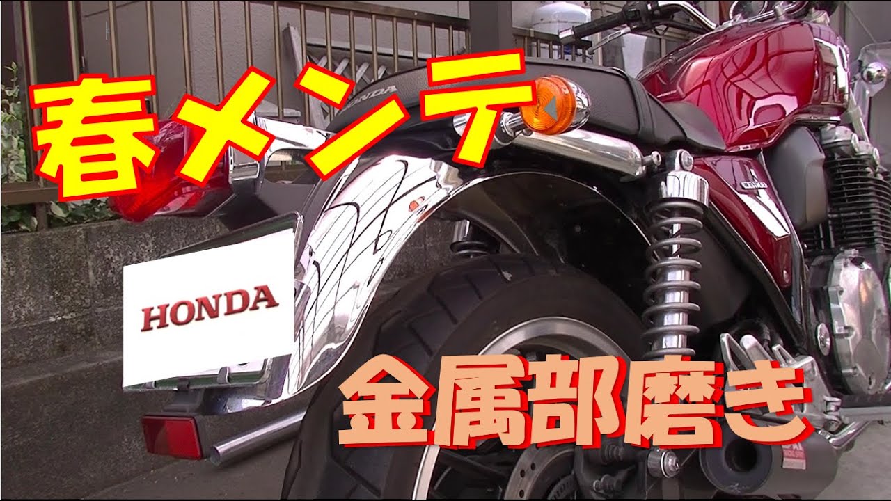 CB1100 フェンダー磨き WAKO'Sワコーズ メタルコンパウンド　冬季にメンテサボってついた汚れを取ります。 バイク金属メッキ部ポリッシュです。