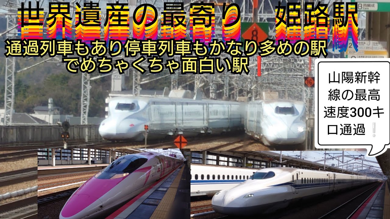 【世界遺産の姫路城の最寄り駅・姫路駅紹介❕-新幹線編】山陽新幹線全種別停車するも通過列車もたくさんある盛り沢山の駅❗外国人観光客も多く目撃❕