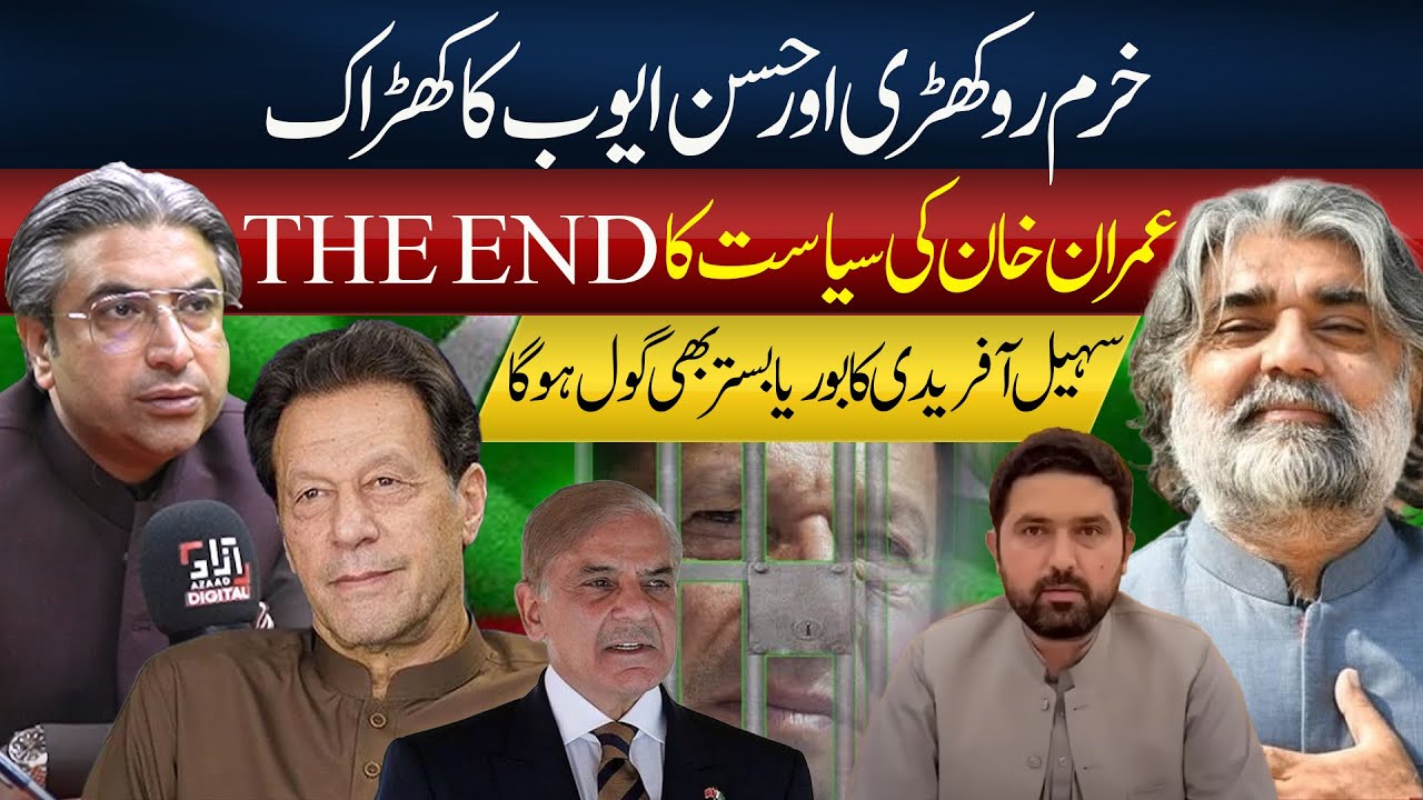 Imran Khan's Political Career End? | Sohail Afridi in Big Trouble | Khurram Rokhri and Hassan Ayub