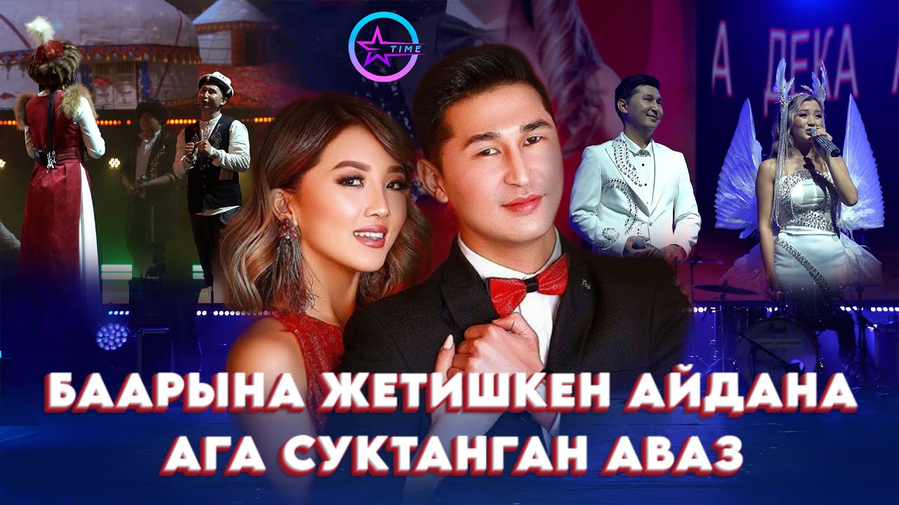Концерттин башталышы болуп көрбөгөндөй укмуш