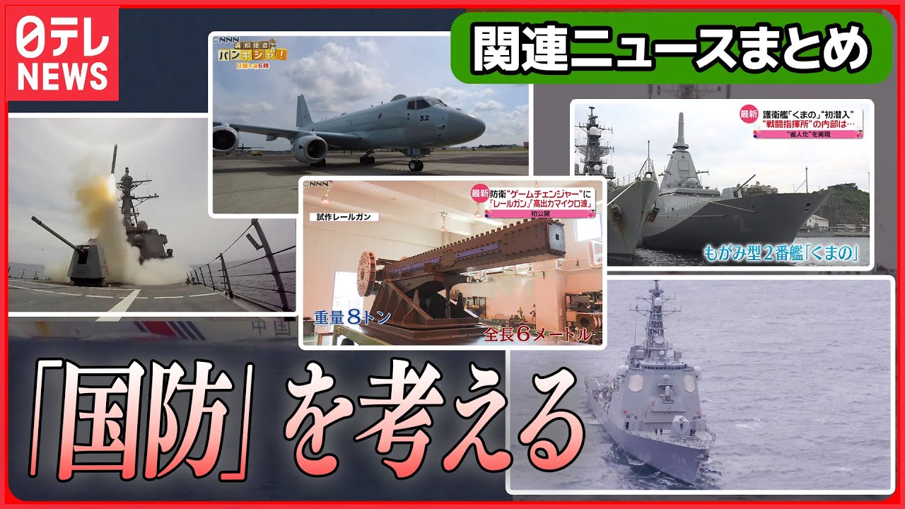 【国防を考える】テレビ初公開「高出力マイクロ波照射装置」/ ベールに包まれた「P-1哨戒機」緊迫の訓練に初の同行取材 / 最新型護衛艦「くまの」に初潜入　など――国防関連ニュースまとめ