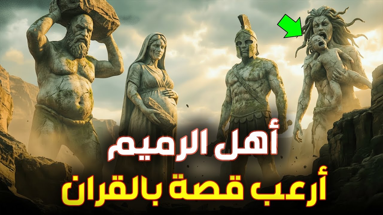 قوم الرميم العمالقه ؟ قوم جبارين تحدوا الله بقوتهم ؟ فكانت نهايتهم مرعبه ؟! القصة الاشد رعبا بالقران
