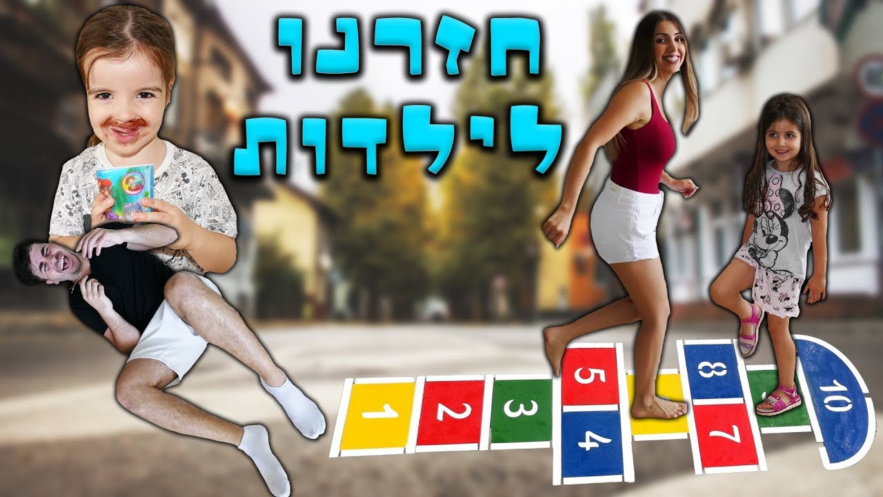 הפכנו להיות ילדים (ילדה משתוללת)