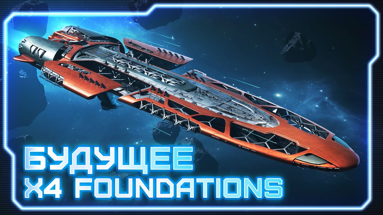 💥Разбор дорожной карты X4: Foundations на 2025/2026 годы. Будущее вселенной X! #X4Foundations