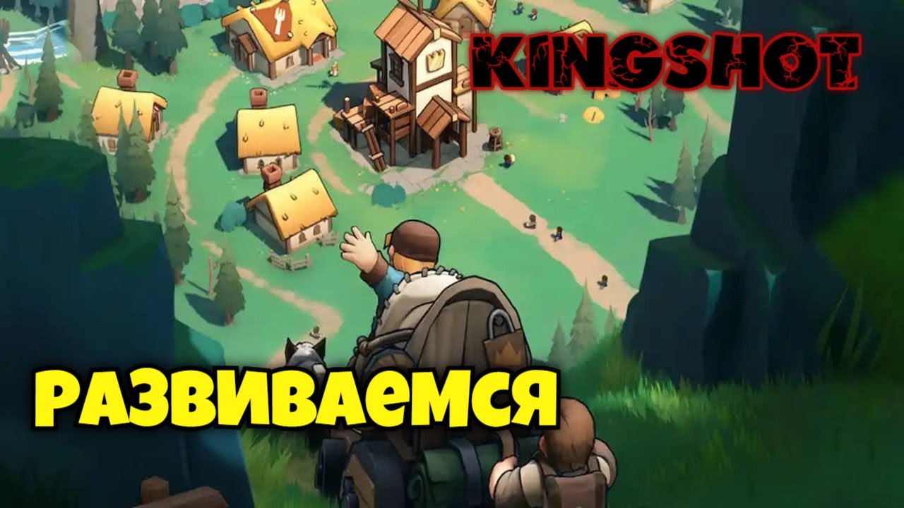Развитие новичка в Kingshot #2 Качкуемся