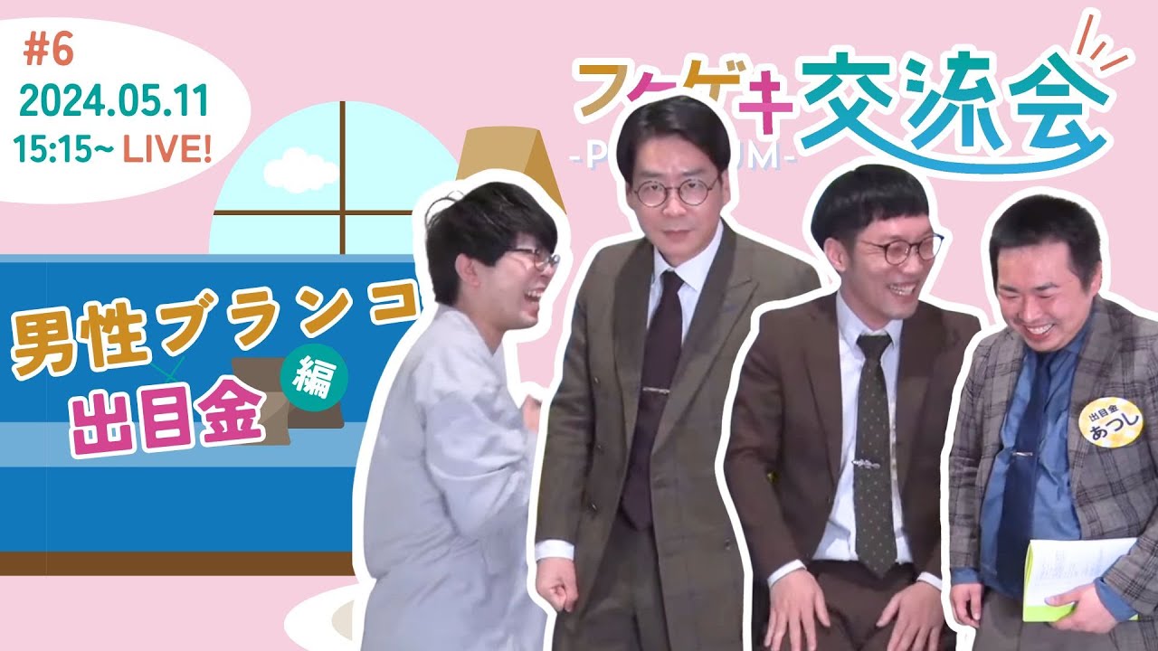 【生配信】【フクゲキ交流会 -PREMIUM- #6】～男性ブランコ×出目金編～