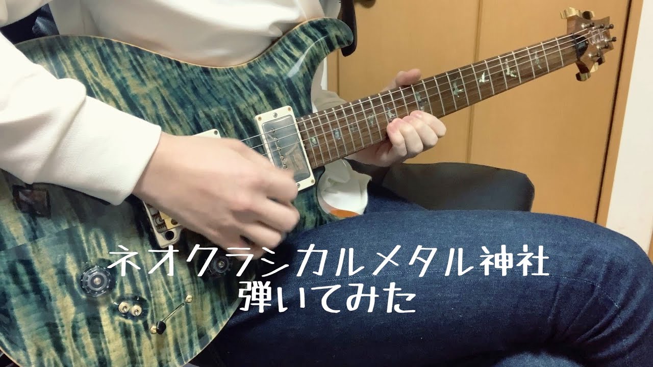 ネオクラシカルメタル神社　弾いてみた
