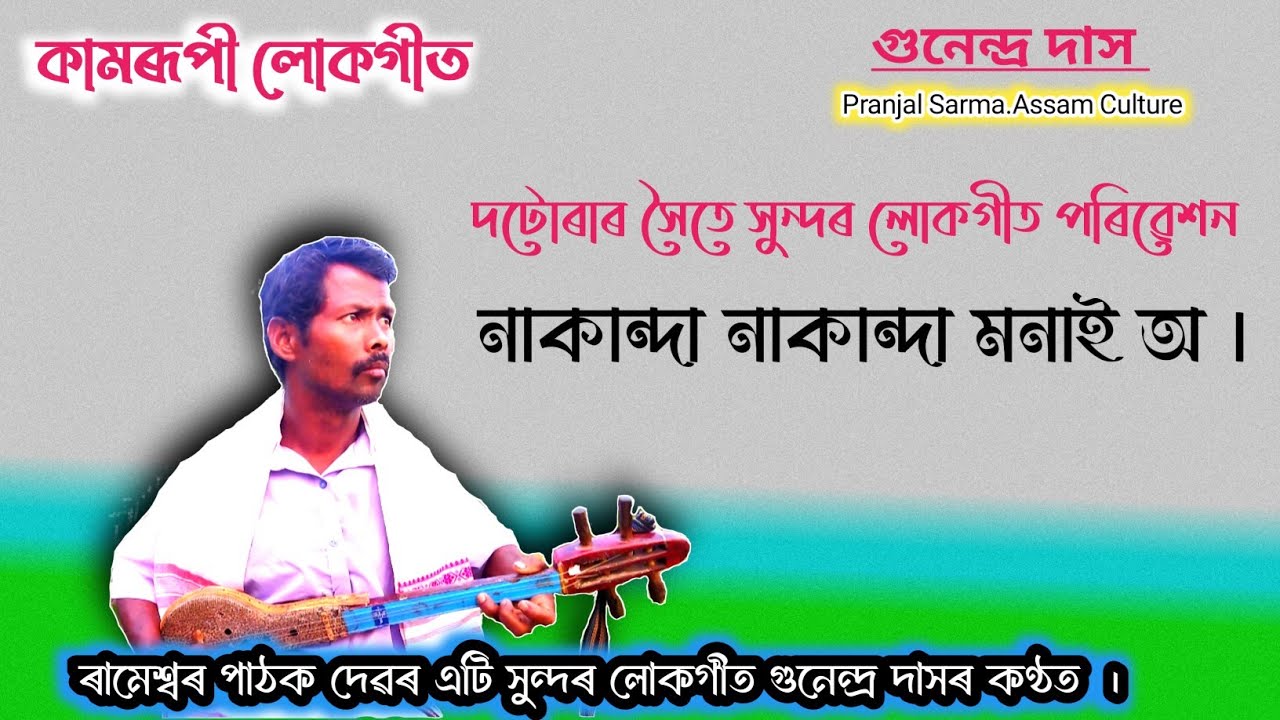 Nakanda Nakanda Monai O || কামৰূপী লোকগীত || Kamrupi Lokgeet ||