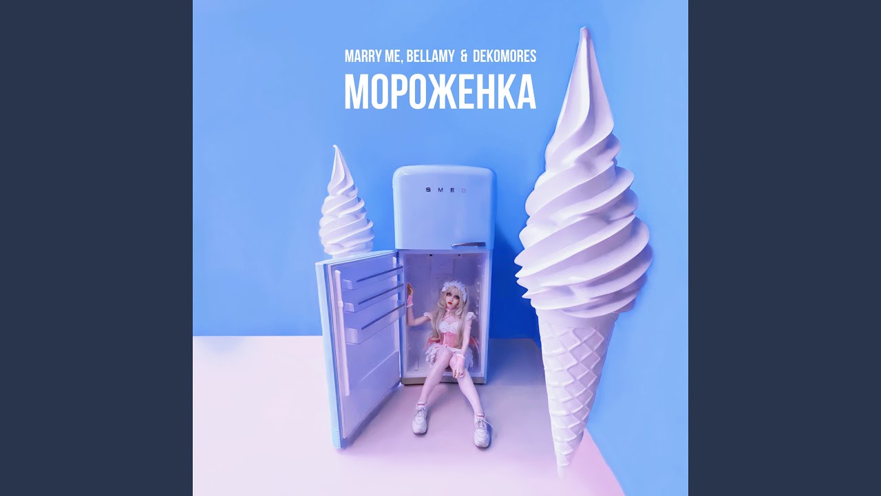 МОРОЖЕНКА
