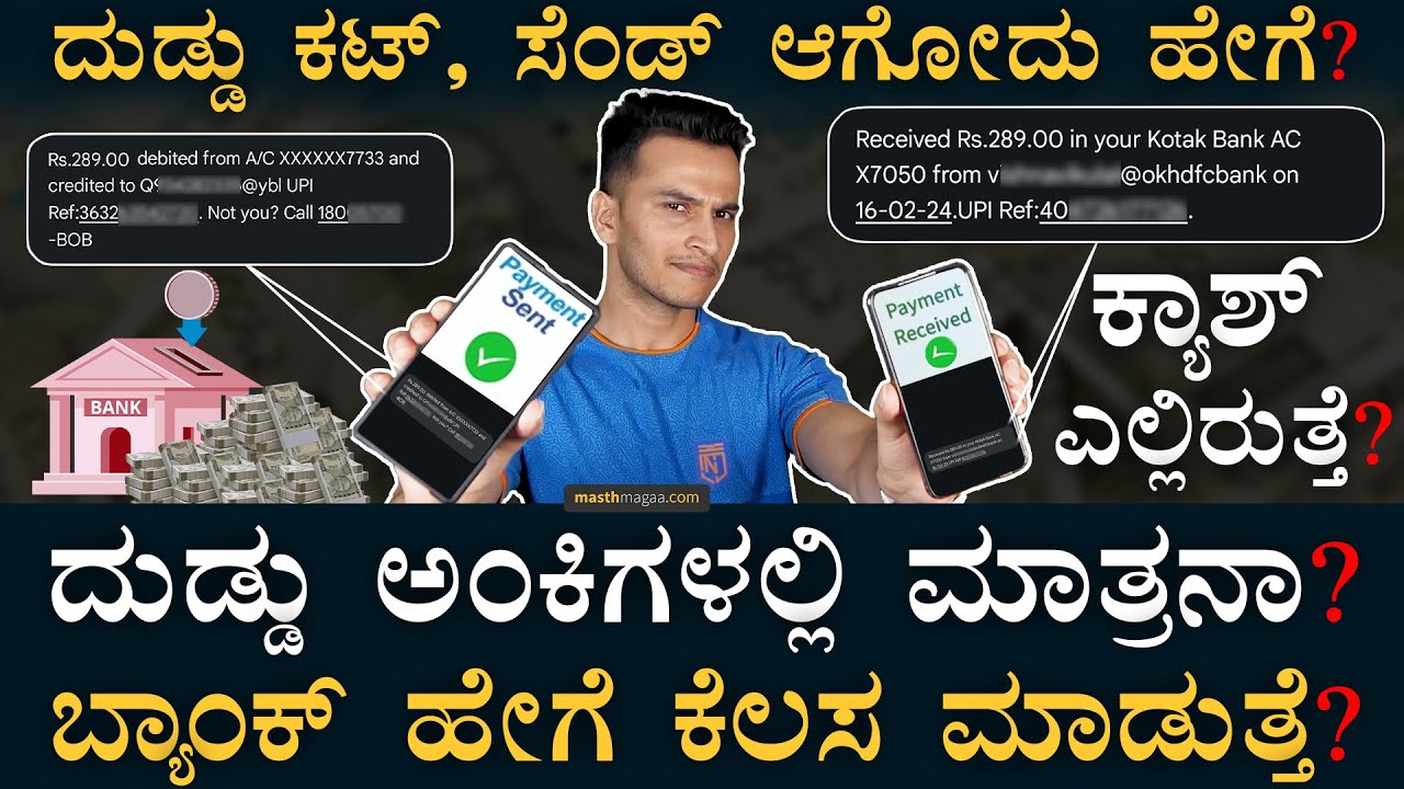 ನಿಮ್ಮ ದುಡ್ಡನ್ನ ಬ್ಯಾಂಕ್ ಏನು ಮಾಡುತ್ತೆ? | How Money is transferred? | Banking System| Masth Magaa