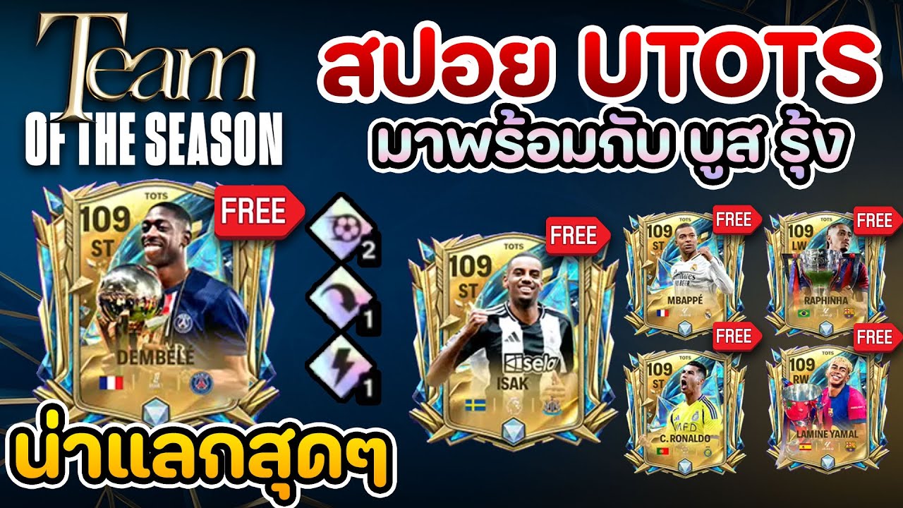 สปอย UTOTS💥เทพทุกตัว Stat แน่นๆ ใครแลกก่อนหน้า หลงป่า | fc mobile