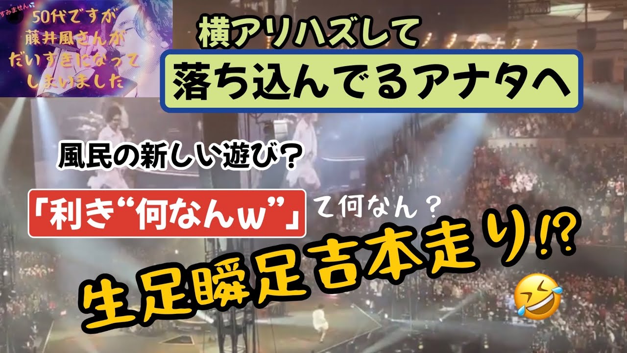 風さんの大阪 Liveがまるで吉本？😆風民の新しい遊び「利き“何なんw”笑