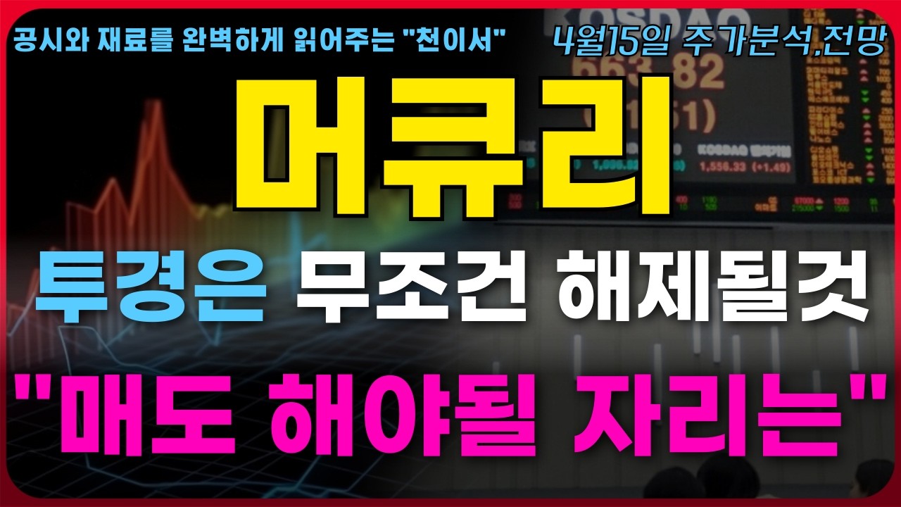 [머큐리 주가전망] 투자경고는 무조건 해제할겁니다.