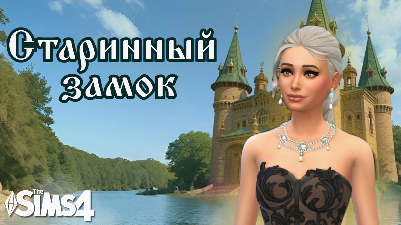 Строю СТАРИННЫЙ ЗАМОК 🏰   |  The Sims 4 | No CC