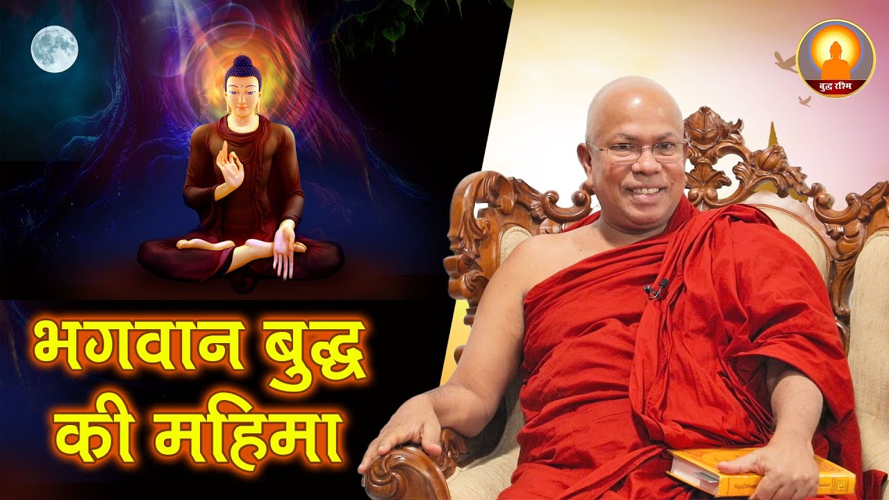 भगवान बुद्ध की महिमा (गुरु भंते जी के साथ मधुर धर्म चर्चा)