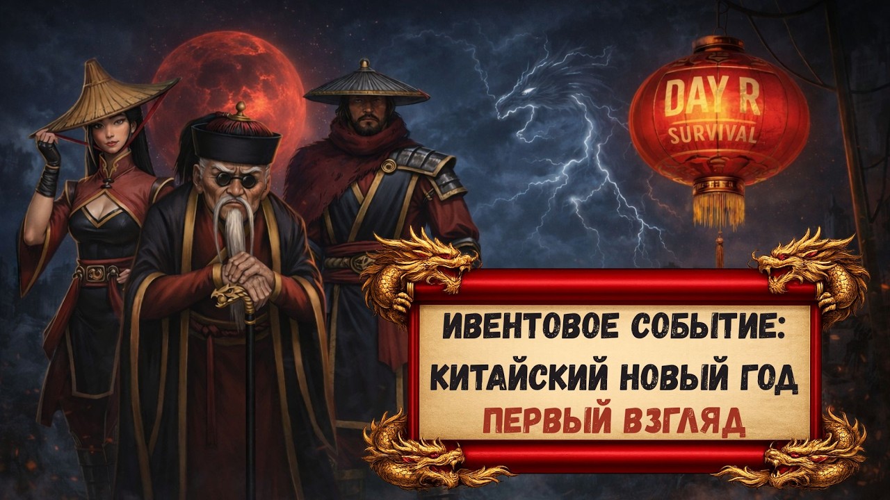 Day R — Китайский Новый год: Первый взгляд | Серия 44