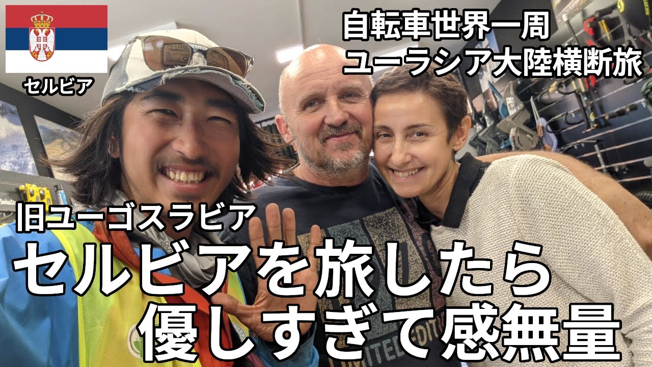 【チャリンコ旅】セルビア人の優しさに感動した3日間の旅路【自転車世界一周】