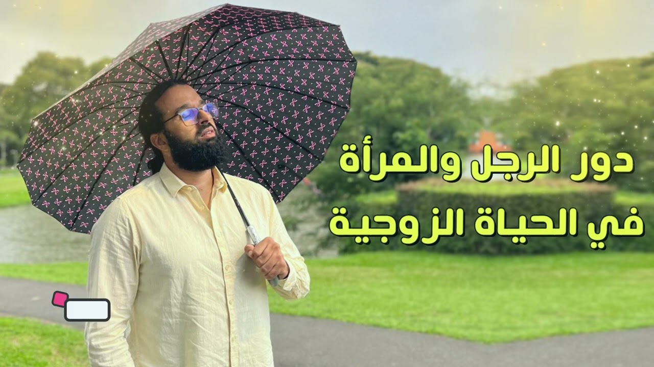 دور الرجل والمرأة في الحياة الزوجية | الدكتور حامد الإدريسي
