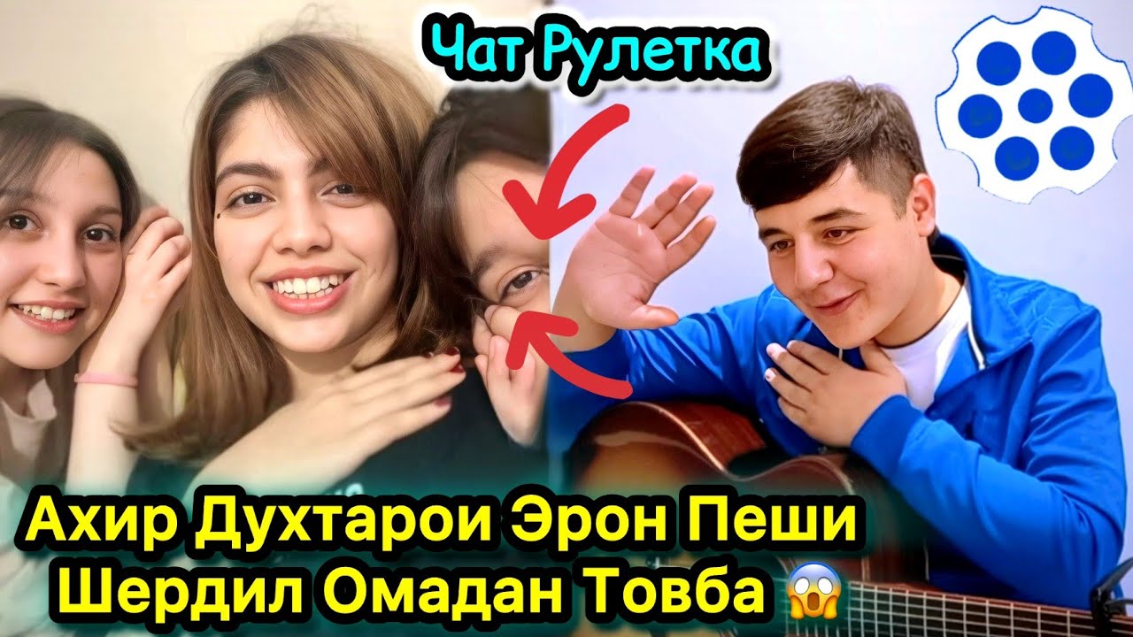 Ахир Духтарои Эрон Пеши Шердил Омадан. Чатрулетка