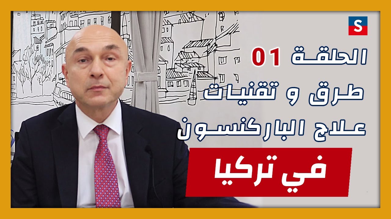 خيارات علاج الباركنسون