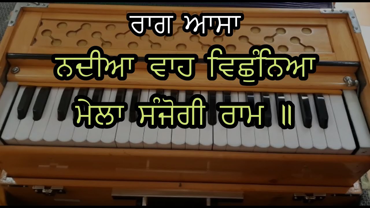 Learn Raag Aasa | Shabad: Nadiyan Wah Vichhuniyan