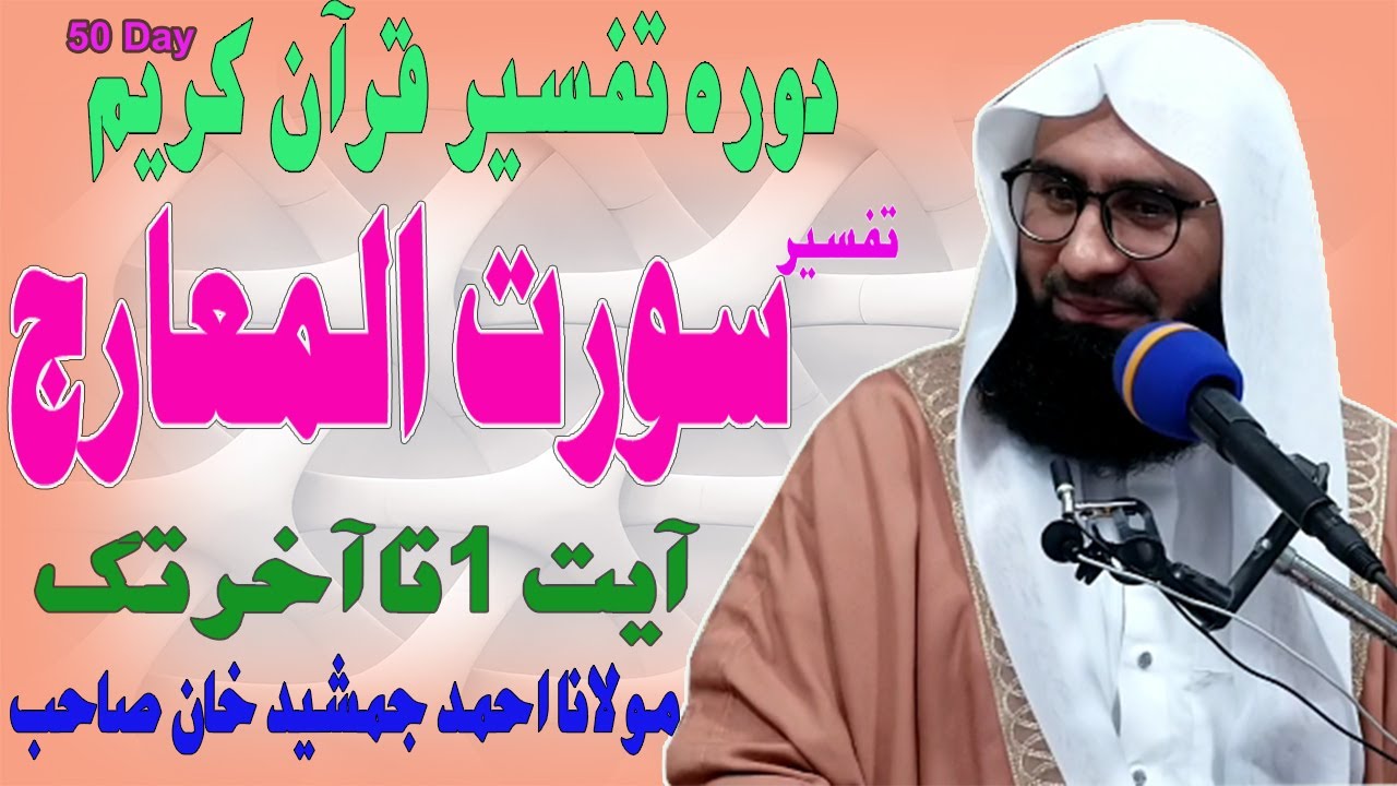 Surah Al-Ma'arij With Urdu Translation | Full | Molana Ahmad Jamshed Khan 22 April 2022
