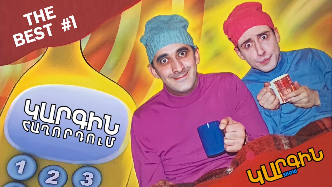 Կարգին Հաղորդում (The Best) - Թողարկում 1
