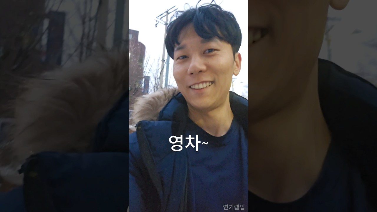영차 조아써~ #이경영 #영차