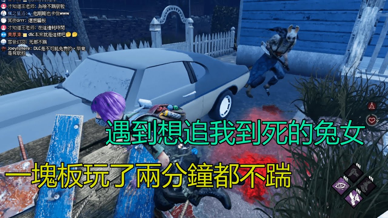 ｜Dead by Daylight．黎明死線｜遇到想追我到死的兔女．一塊板玩了兩分鐘都不踹