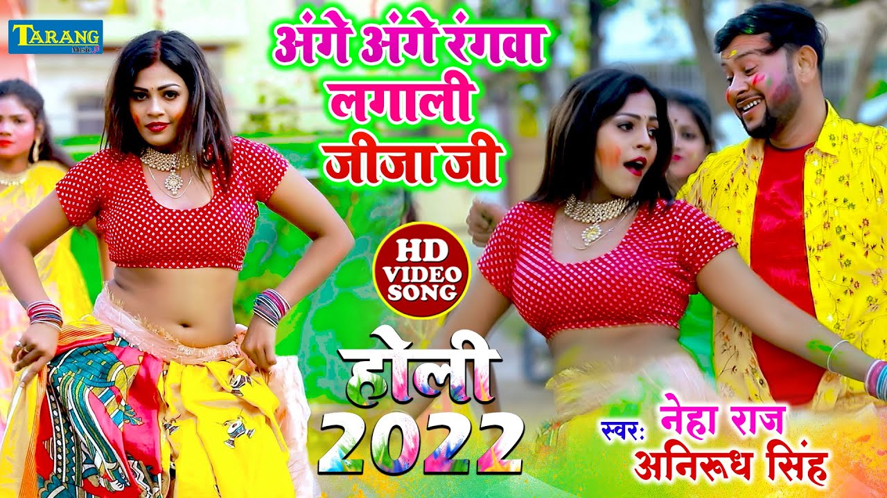 #Neha Raj | अंगे अंगे रंगवा लगाली जीजा जी | #Video | Anirudh Singh #Holi Video Song 2022