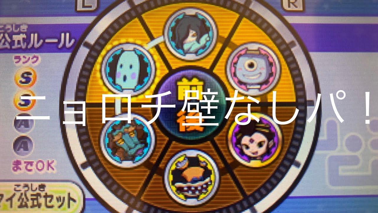 【妖怪ウォッチ2対戦】強い(と思われる)壁なしパーティー