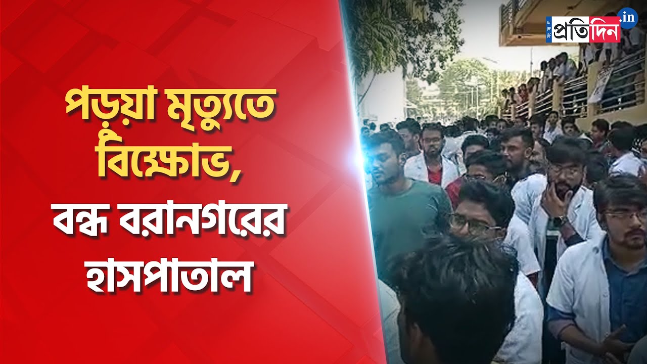 Protest at Baranagar hospital continued for second day | Sangbad Pratidin