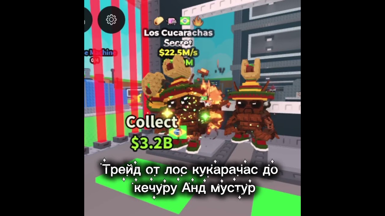 ТРЕЙД ОТ ЛОС КУКАРАЧАС ДО KETCHURU AND MUSTURU #fypシ #роблокс #stealabrainrot #rblx
