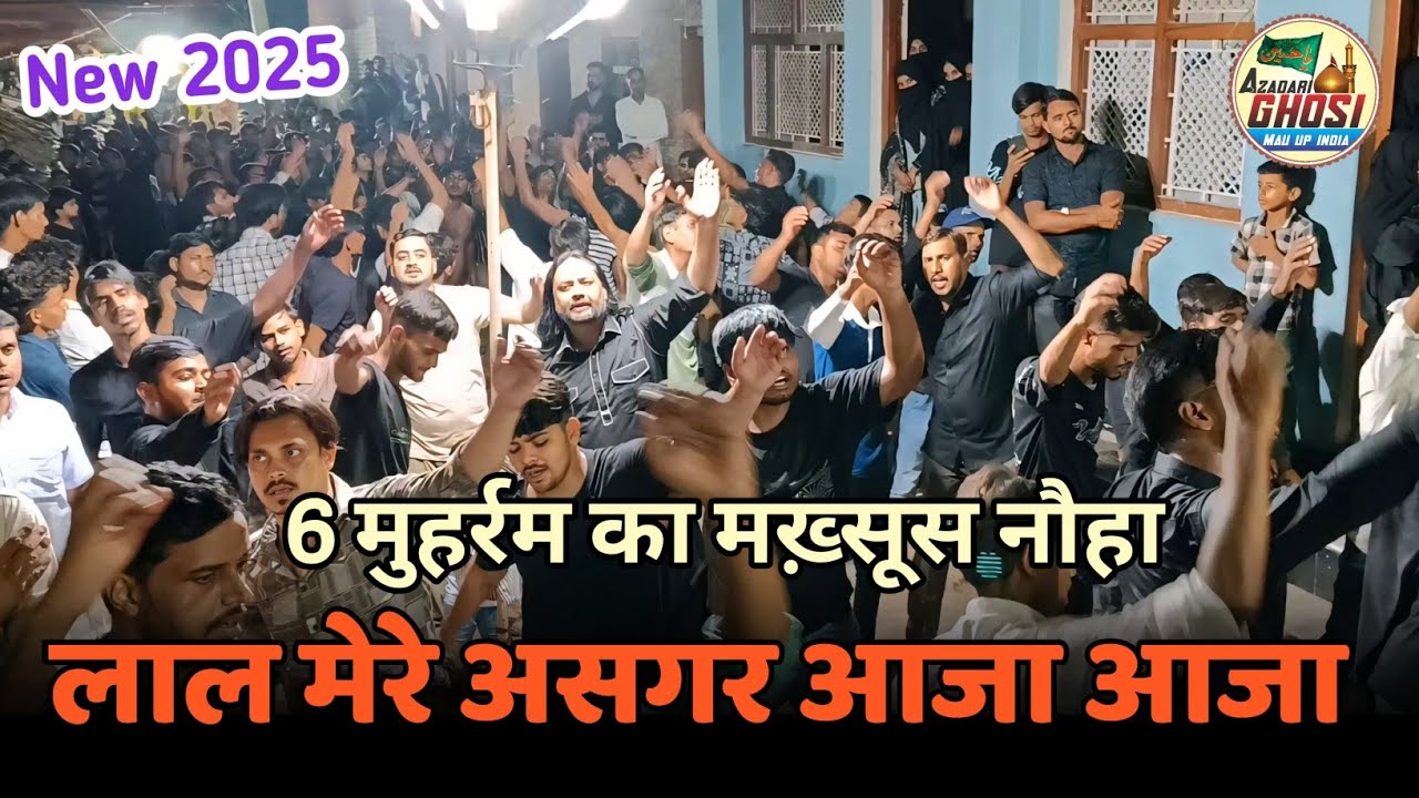 6 मुहर्रम का मख़्सूस नौहा | LAL MERE AGHAR AAJA AAJA | 6 MUHARRAM 2025 GHOSI ANJUMAN SAJJADIYA GHOSI