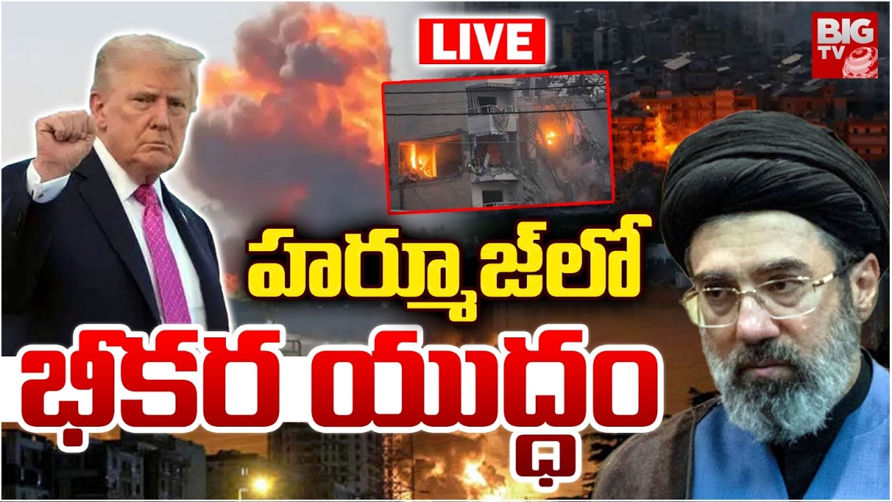 హర్మూజ్‌లో భీకర యుద్ధం LIVE | US-Iran War Latest Updates : Hormuz Strait Danger | BIG TV