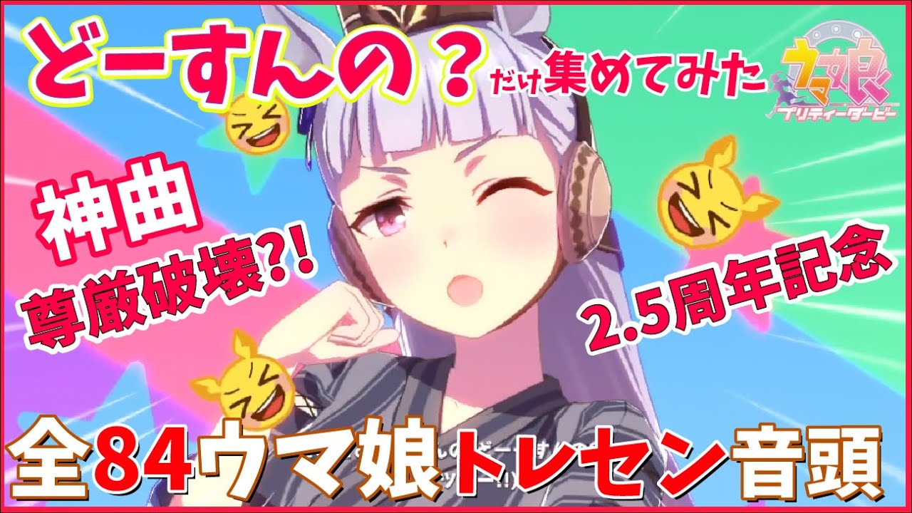 #umamusume  4K #トレセン音頭  全ウマ娘84人「どどどどどーすんの？」全部繋げてみた 新曲  ソロパート 2.5周年 タイムスタンプ 【#ウマ娘 】#馬娘 #우마무스메