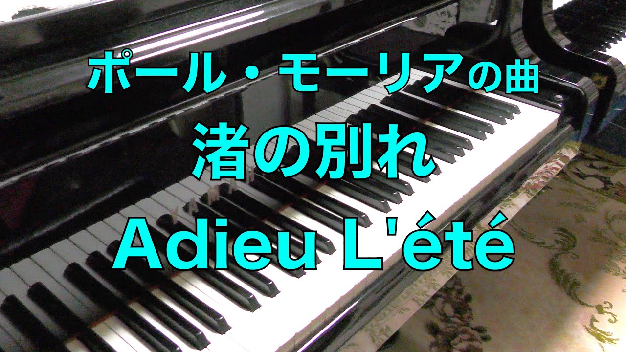ポール・モーリア【渚の別れ　Adieu L’été  ピアノ】　Paul Mauriat