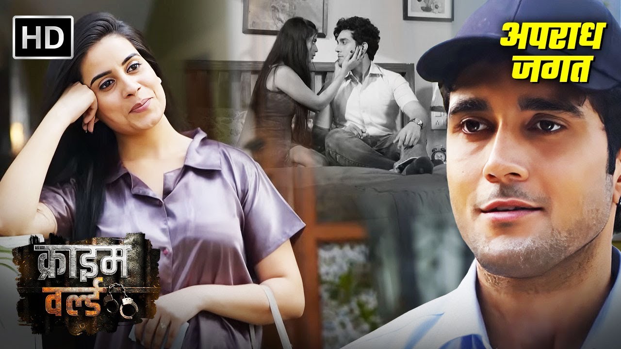 जवान लड़की का हुआ Driver से इश्क़ | Crime World Episode | Best Of Crime World | Crime Ki Kahani
