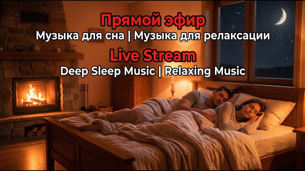 LIVE STREAM | Deep Sleep Music | Relaxing Music | Прямой эфир | Музыка для сна и релаксации