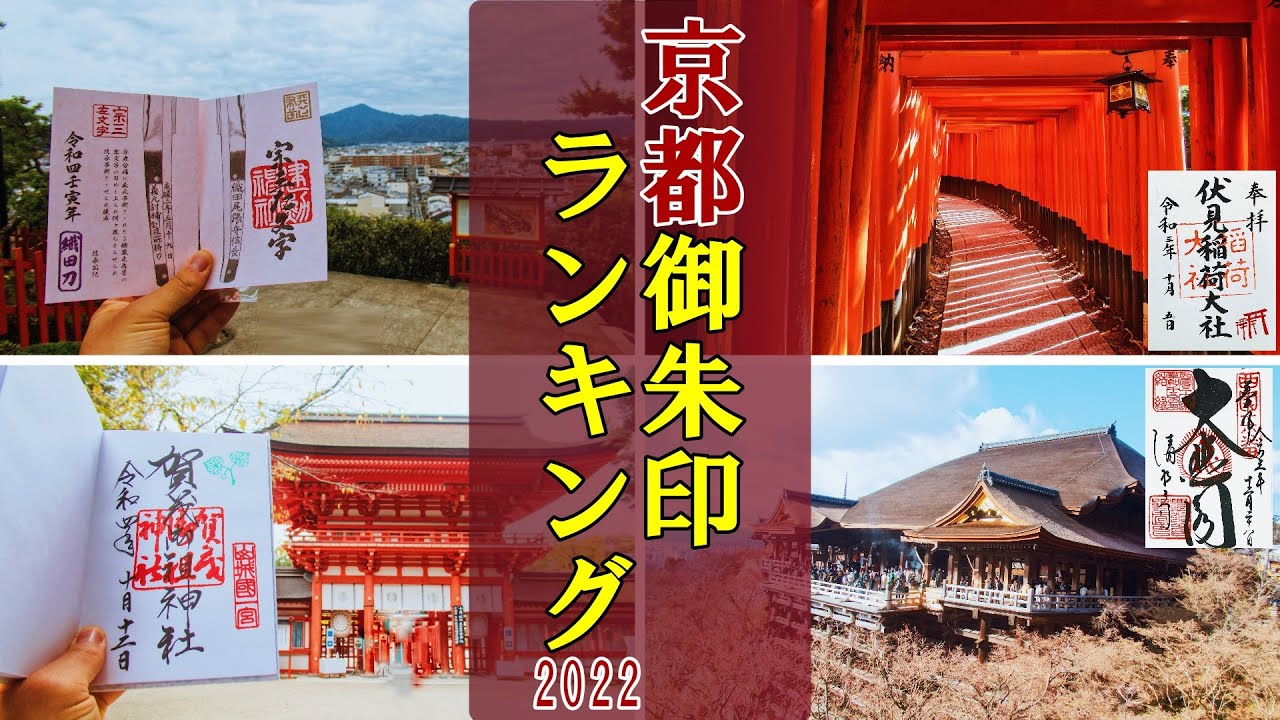 【御朱印ベスト】京都御朱印ランキング2022|日本の神社仏閣巡り旅
