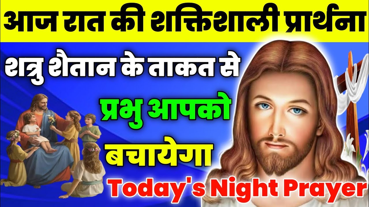 शत्रु शैतान के ताकत से प्रभु आपको बचायेगा|Night Prayer|आज रात की प्रार्थना|aj ka prathna|fire prayer