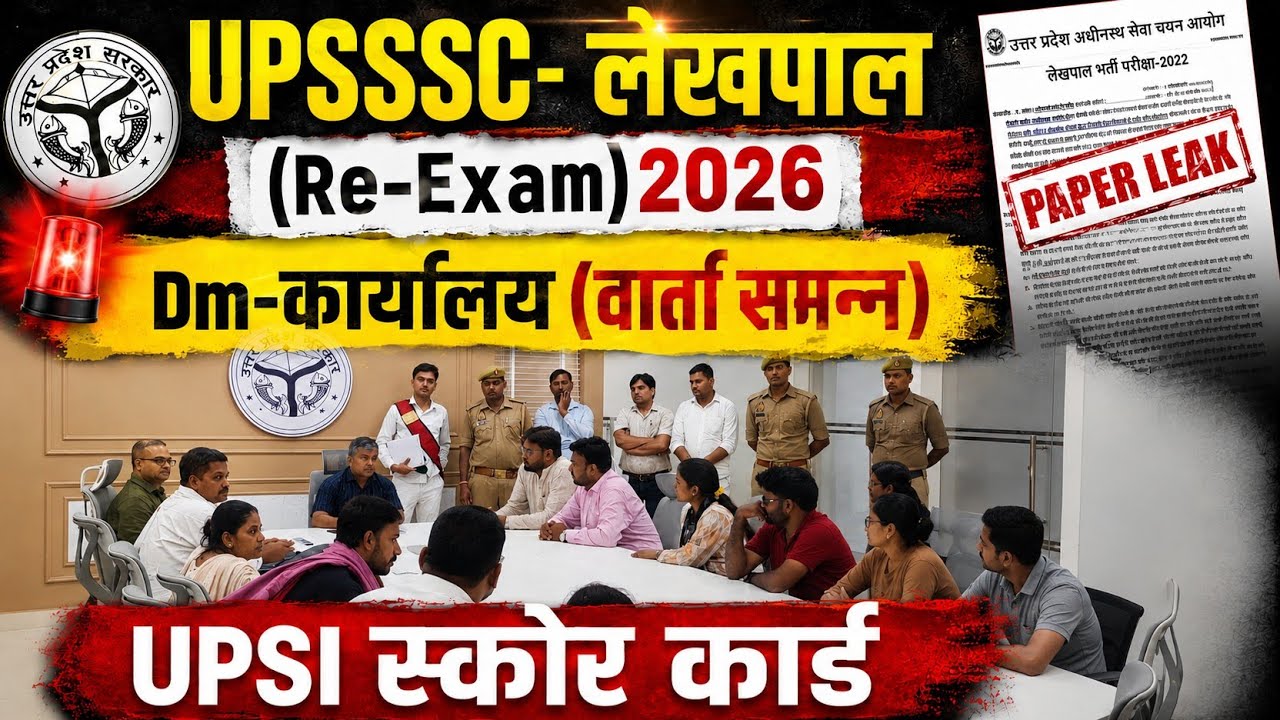 UPSSSC-बड़ा फैसला(लेखपाल RE-Exam)⁉️पेपर लीक⁉️(DM-आश्वासन)|UPSI-स्कोर कार्ड#upsssc #upsi#lekhpal
