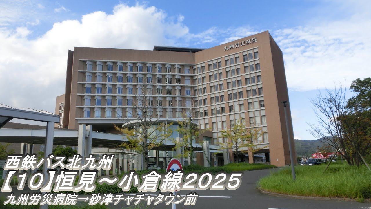 西鉄バス北九州【10】恒見～小倉線2025（九州労災病院→砂津チャチャタウン前）