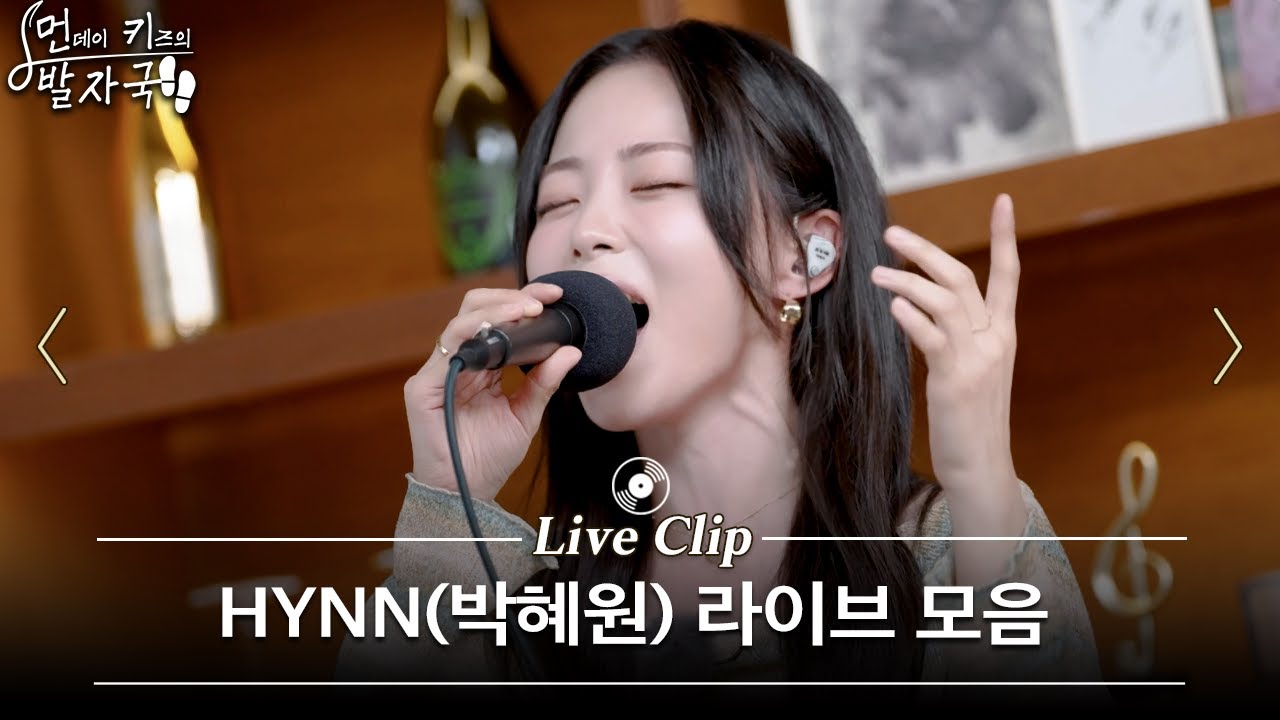 콘서트만큼 노래하고 간 HYNN(박혜원) 라이브 모음🎤 | 시든 꽃에 물을 주듯 - 그대가 분다 - LET ME OUT 외 14곡 | 먼키의 발자국 Live Clip