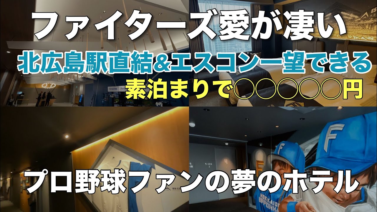 【エスコンフィールドHOKKAIDOホテル】エスコン一望できる北広島駅直結ホテルに宿泊 #ぼっち旅 