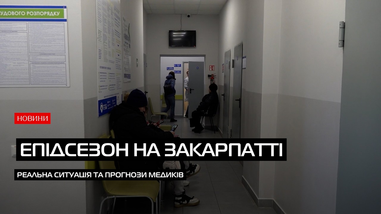 ГРВІ в Закарпатській області: яка ситуація?