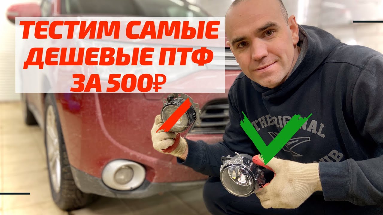 Меняем противотуманки, лампочки, птф на Митсубиси Аутлэндер 2012